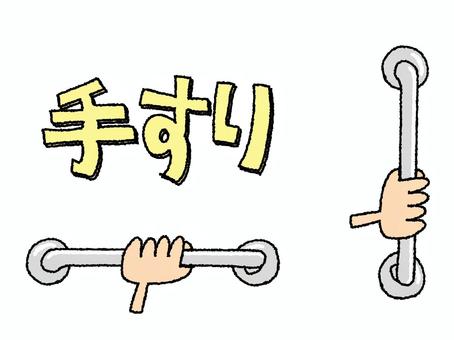 手すり 手すり,文字絵,手,持つ,支える,分散,アイテム,転倒,防止,安全のイラスト素材