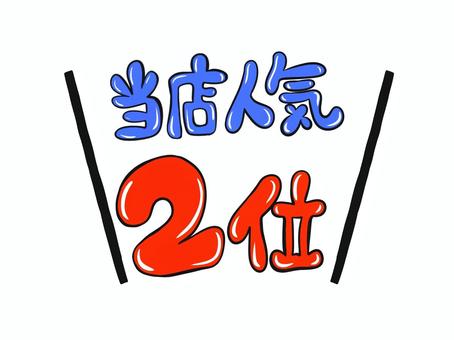 当店人気2位 当店,人気,2位,販促,案内,手書き,文字のイラスト素材