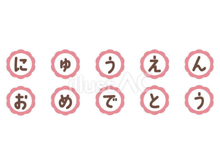 にゅうえんおめでとう 入園式,文字,花のイラスト素材