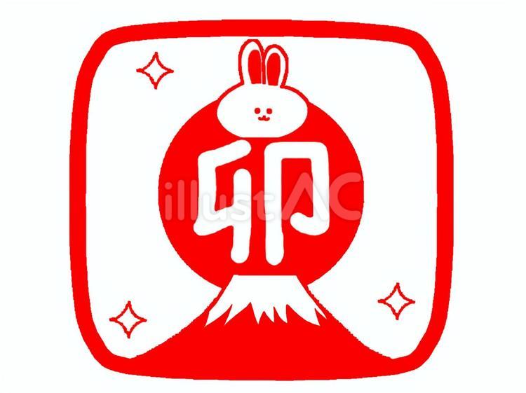 卯 卯,干支,文字絵のイラスト素材