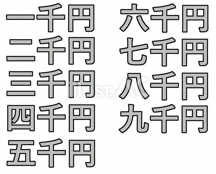 1～9千円 千円,2千円,3千円のイラスト素材