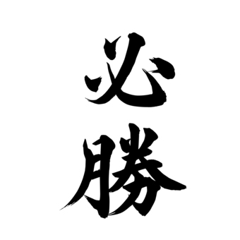必勝_手書き筆文字 必勝,受験,選挙,勝負,漢字,毛筆,筆文字,手書き,墨,書道のイラスト素材