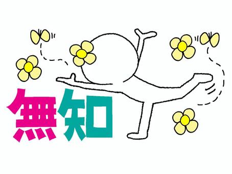 無知 無知,文字絵,シルエット,お花,蝶々,イメージ,宣伝用,お知らせ用,pop調,手描きのイラスト素材