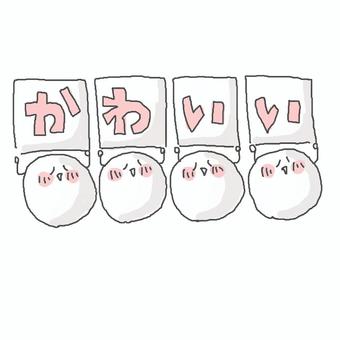 かわいい♪ かわいい,好き,きゅん,嬉しい,楽しい,にこにこ,えがお,笑う,ご機嫌,メッセージのイラスト素材