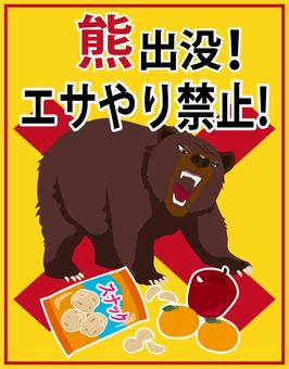 熊に餌やり禁止　右向き 熊,ポスター,看板,案内,怖い,出没,危険,注意,喚起,情報のイラスト素材