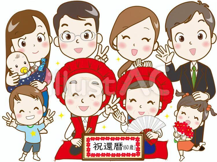 家族➀(還暦のお祝い) 還暦,還暦祝い,60歳のイラスト素材