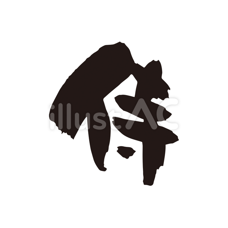侍_筆文字 筆文字,筆,習字のイラスト素材