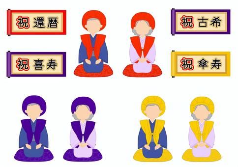 還暦・古希・傘寿の高齢者・男性と女性 還暦,古希,喜寿,傘寿,米寿,卒寿,ちゃんちゃんこ,着物,高齢者,おじいちゃんのイラスト素材