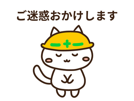 ご迷惑おかけしますと伝えるかわいい白ねこ ご迷惑おかけします,お詫び,謝罪,お辞儀,申し訳ありません,ぺこり,ねこ,掲示,工事,案内のイラスト素材