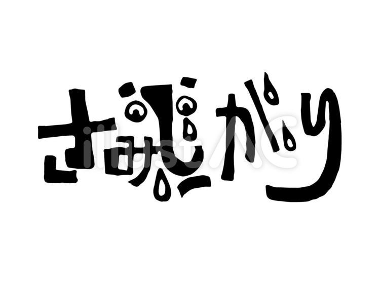文字絵 フォント さみしがり イラスト No 無料イラストなら イラストac
