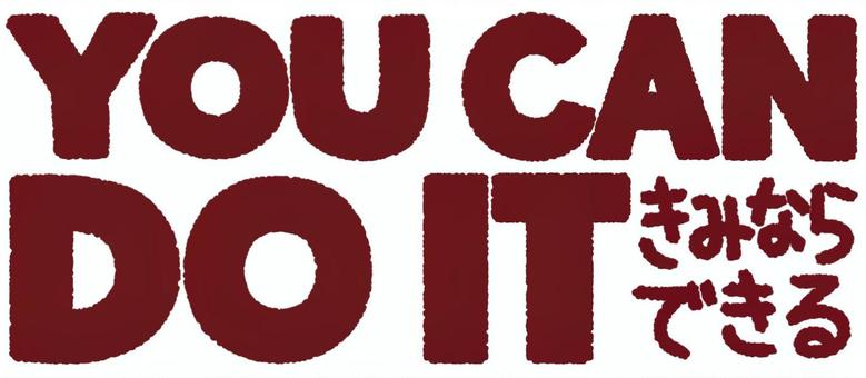YOU CAN DO ITロゴ you,can,do,it,ロゴ,できる,応援,標語のイラスト素材