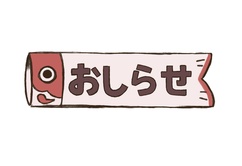 お知らせの見出し お知らせ,文字,ロゴ,見出し,タイトル,５月,鯉のぼり,こどもの日,春,園だよりのイラスト素材