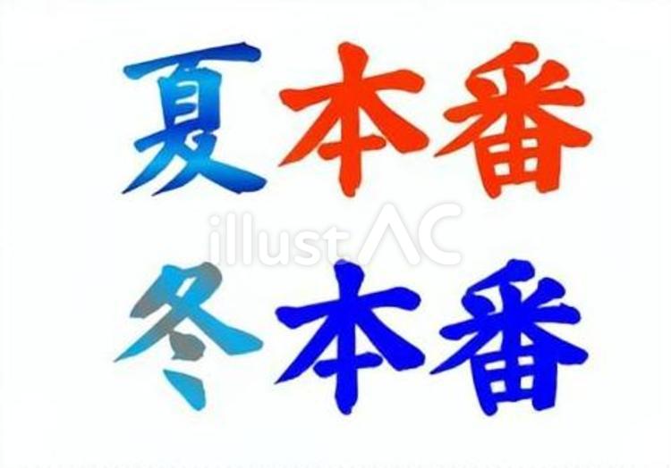 	【季節筆文字】夏本番・冬本番 筆文字,文字,和のイラスト素材