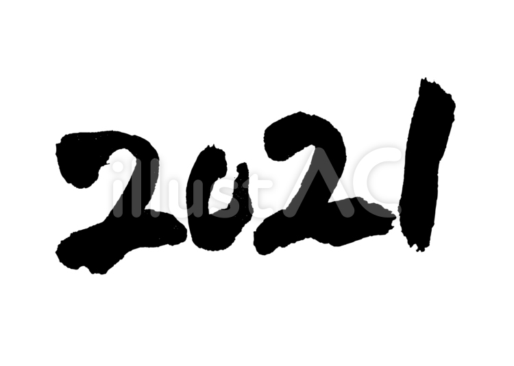2021年　筆文字素材 2021年,年賀状素材,筆文字のイラスト素材