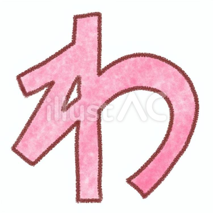 クレヨン風　ひらがな　わ わ,ひらがな,手描きのイラスト素材