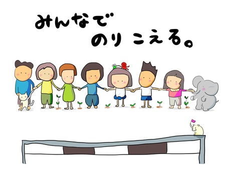 みんなで乗り越える　おかっぱ（文字あり） ハードル,障害,家族,仲間,友達,動物,植物,一緒,乗り越えるのイラスト素材
