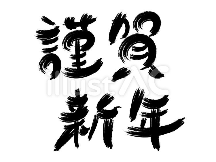 筆文字　謹賀新年 筆文字,謹賀新年,年賀素材のイラスト素材