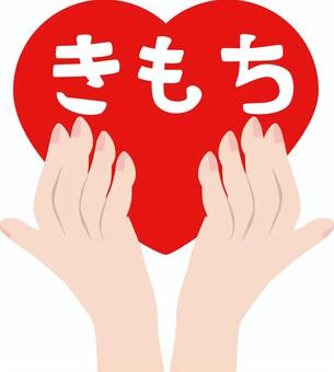 ハート気持ち　 ハート,気持ち,思い,手のひら,持つ,人物,ひらがな,イメージのイラスト素材
