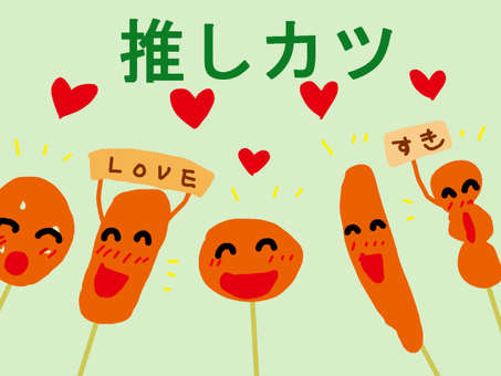 串カツの推し活 串カツの推し活 串カツ,推し活,擬人化,笑顔,駄洒落のイラスト素材
