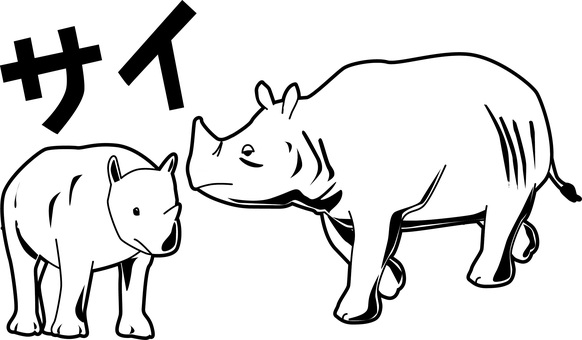 サイ白黒 サイ,野生,サファリ,動物園,大きい,かわいい,親子,カタカナ,白黒のイラスト素材