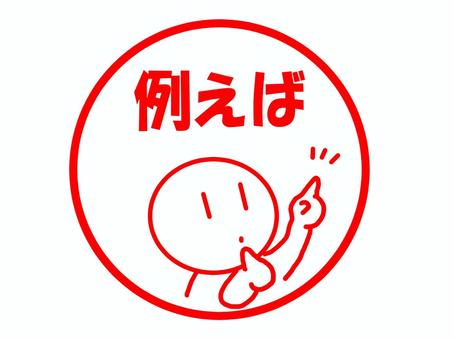 例えばのスタンプ 例えば,例,一例,具体的,説明,場合,文字,スタンプ,はんこ,シンプルのイラスト素材