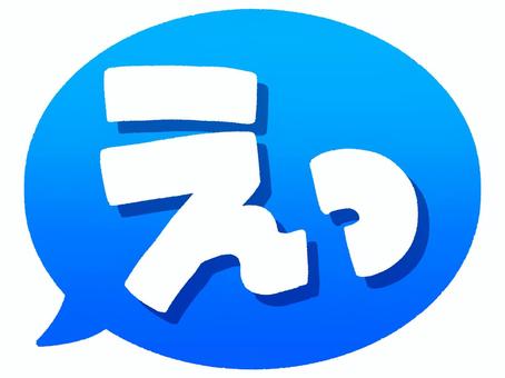 「えっ」の吹き出し（青） えっ,吹き出し,文字,驚愕,びっくり,唖然,感情,青色,グラデーションのイラスト素材