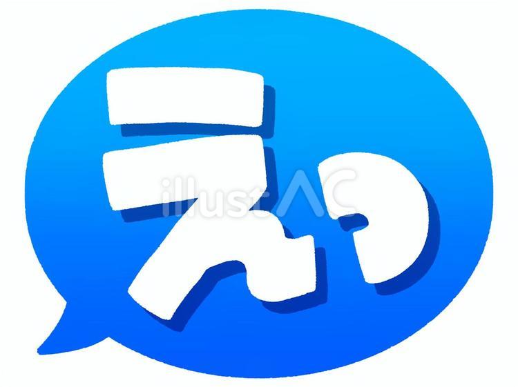 「えっ」の吹き出し（青） えっ,吹き出し,文字のイラスト素材