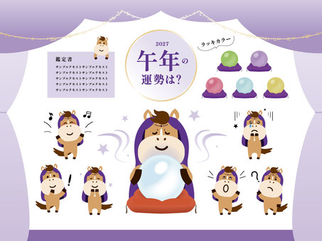 午年×水晶玉の運勢イラストセット 午年,馬,うま,干支,2027,キャラクター,水晶玉,ラッキーカラー,運勢,開運のイラスト素材