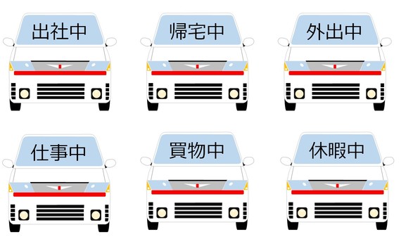 一言集3 一言,メッセージ,出社中,帰宅中,外出中,仕事中,買物中,休暇中,軽自動車,ミニバンのイラスト素材