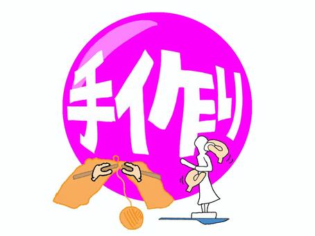 手作り 手作り,文字絵,フォント,粘土細工,編み物,紐,pop調,手描き,挿絵,ワンポイントのイラスト素材