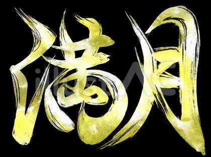 筆文字 満月 黒背景