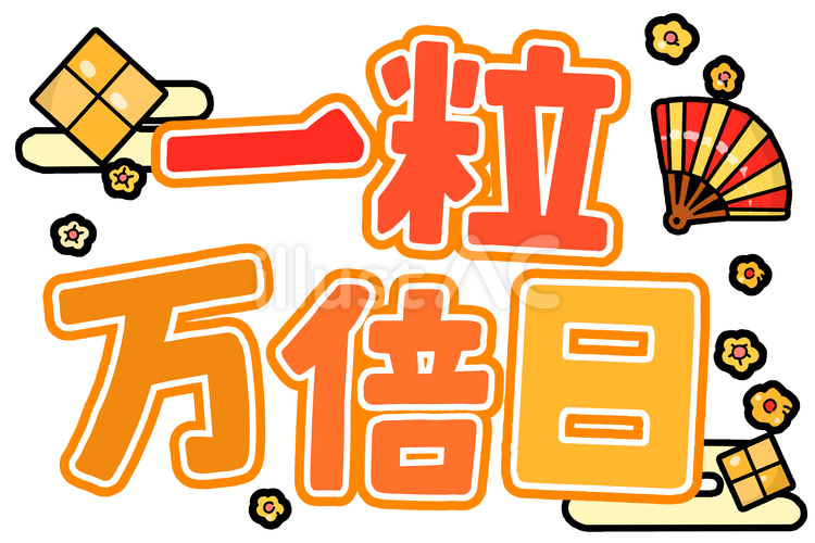 一粒万倍日のかわいい手書き風イラスト 一粒万倍日,開運,吉日のイラスト素材