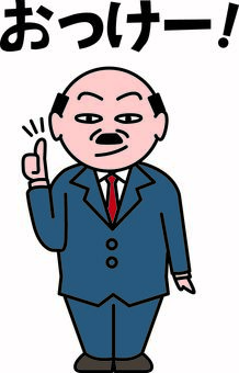 ハゲ会社員OK　 スーツ,男性,ハゲ,会社員,年配,ナイス,ok,親指,キャラのイラスト素材