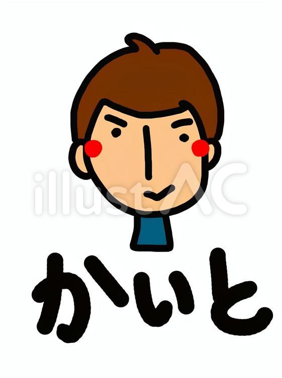 かいと 顔イラスト,pop調,名前のイラスト素材