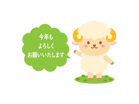 ひつじ干支のイラスト4 ひつじ,未年,干支,動物,正月,新年,今年もよろしくお願いします,挨拶,年賀状素材,キャラクターのイラスト素材