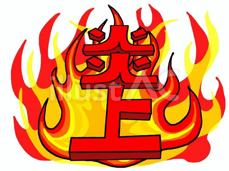 炎上　文字絵 炎上,文字絵,立体のイラスト素材