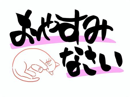 寝る猫とおやすみなさいの筆文字