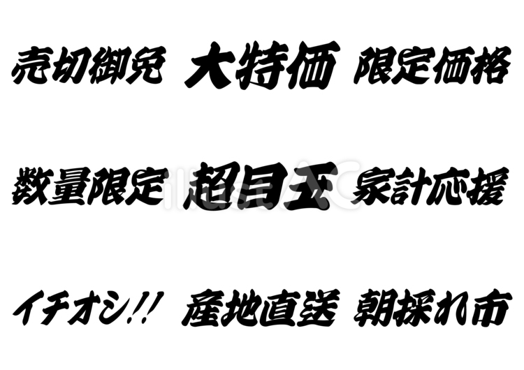筆っぽ広告文字セット（くろ） 筆文字,チラシ,広告のイラスト素材