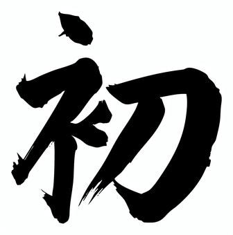 筆文字「初」黒 初,筆文字,毛筆,書道,習字,筆,文字,和風,和,日本のイラスト素材