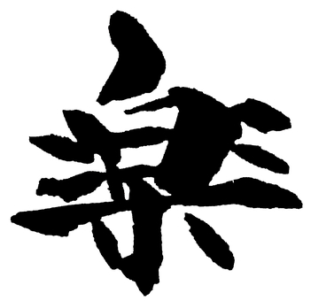 楽BK 筆文字/ RAKU 手書き,筆文字,楽,らく,一文字のイラスト素材