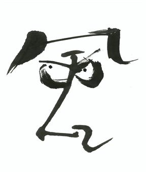 風 筆文字,風,漢字,筆書き,手書き,毛筆,墨,文字,書道,習字のイラスト素材