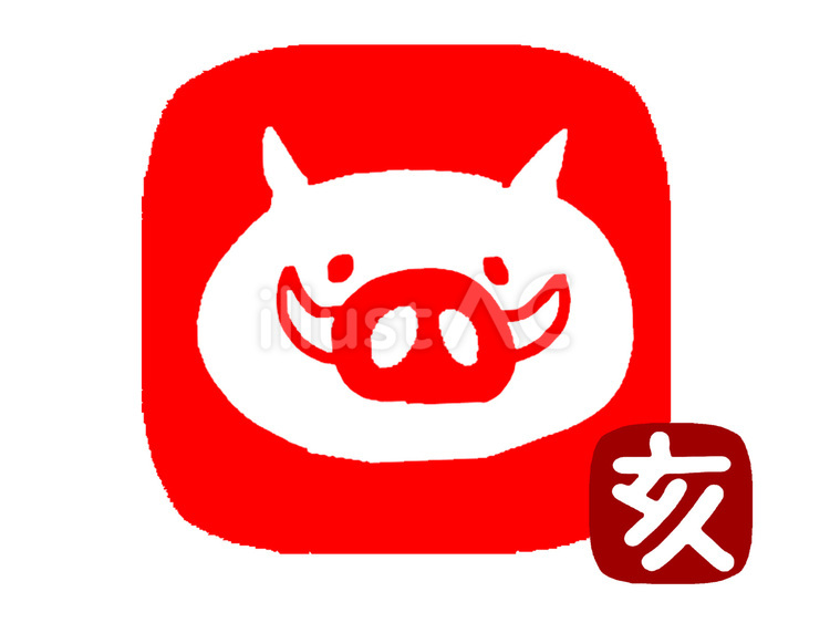 亥 干支イラスト - No: 24898863｜無料イラスト・フリー素材なら「イラストAC」
