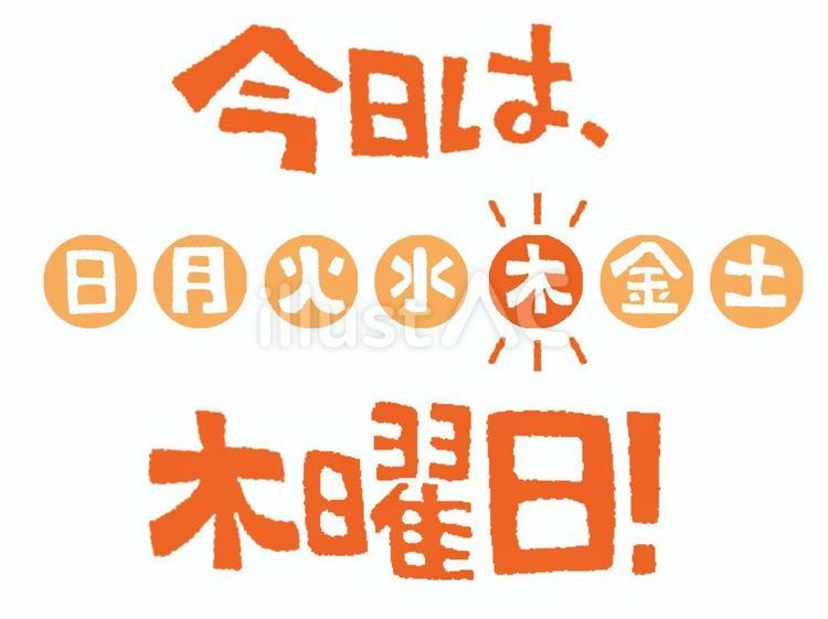 木曜日 今日,木曜日,文字絵のイラスト素材