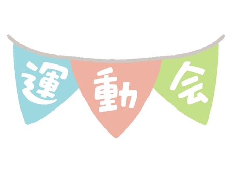 旗に書かれた運動会の文字 運動会,文字,旗,ガーランド,フラッグ,行事,イベント,タイトル,手描き,かわいいのイラスト素材