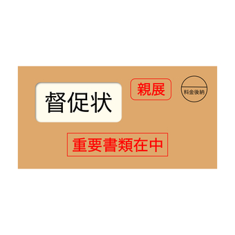 督促状(茶封筒) 督促状,督促,支払督促,封筒,郵便,封書,警告,連絡,催促,滞納のイラスト素材