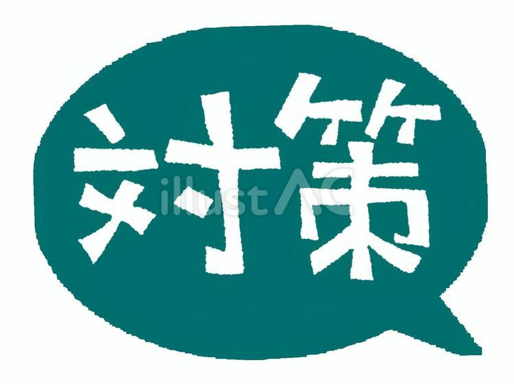 対策 対策 対策,文字絵,吹き出しのイラスト素材