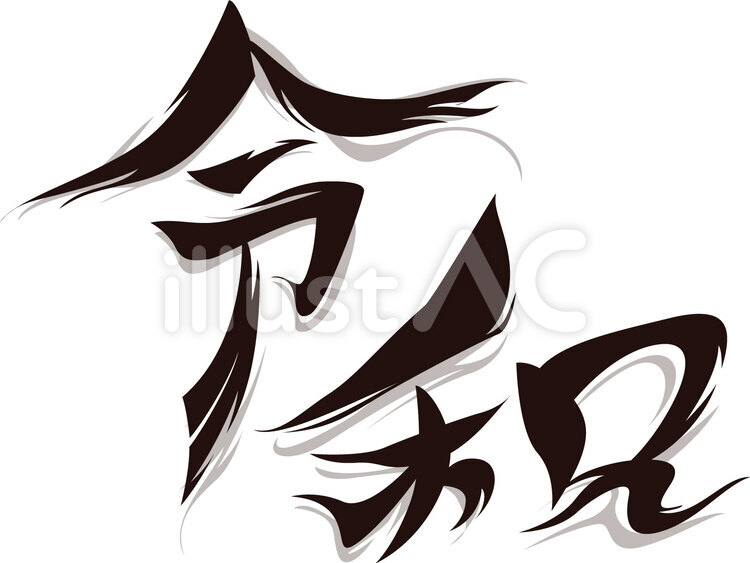 令和 令和,年号,漢字のイラスト素材