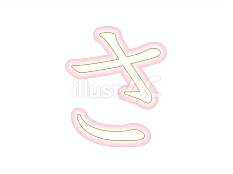 ひらがな_さ ひらがな,文字,書き方のイラスト素材
