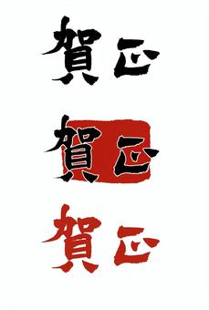 2026年_年賀状筆文字賀正