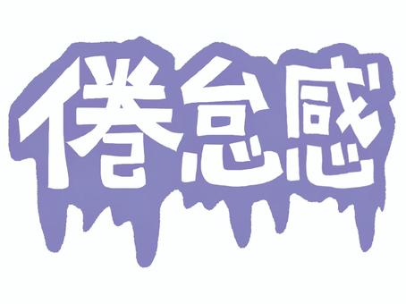 倦怠感 倦怠感,文字絵,フォント,垂れる,宣伝用,お知らせ用,イメージ,pop調,手描き,挿絵のイラスト素材
